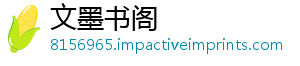 文墨书阁
